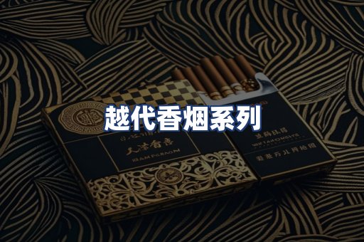 越代香烟系列